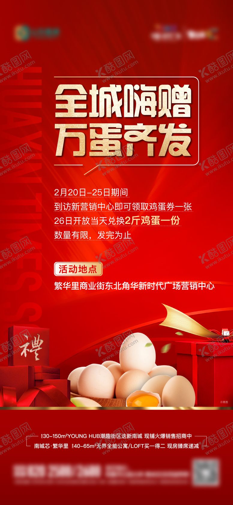 编号：91225103022003017990【酷图网】源文件下载-地产全城送鸡蛋活动单图