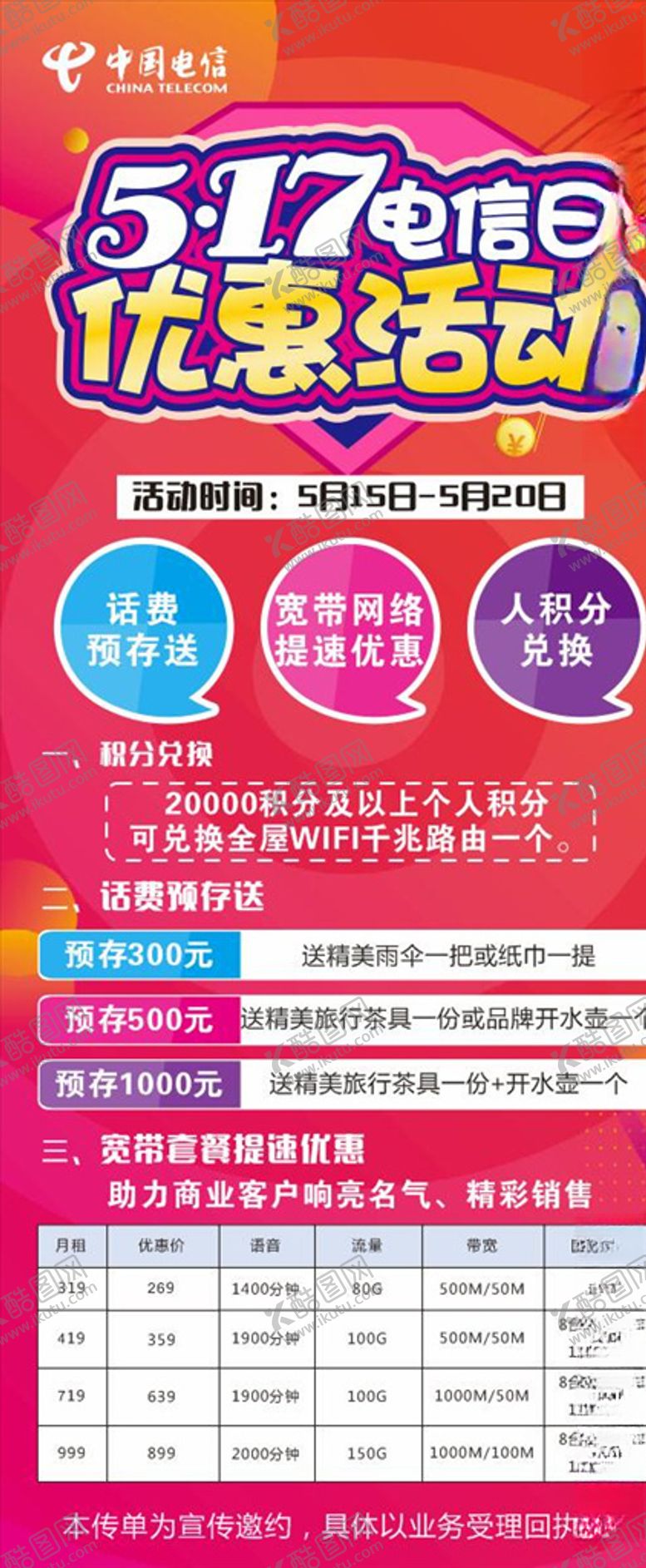 编号：27736910081120453391【酷图网】源文件下载-517电信日