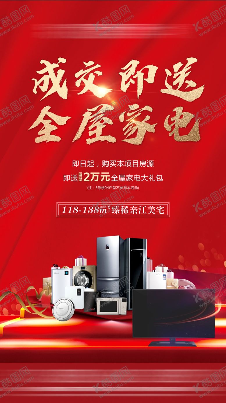 编号：83749908271148153877【酷图网】源文件下载-成交送家电微信稿