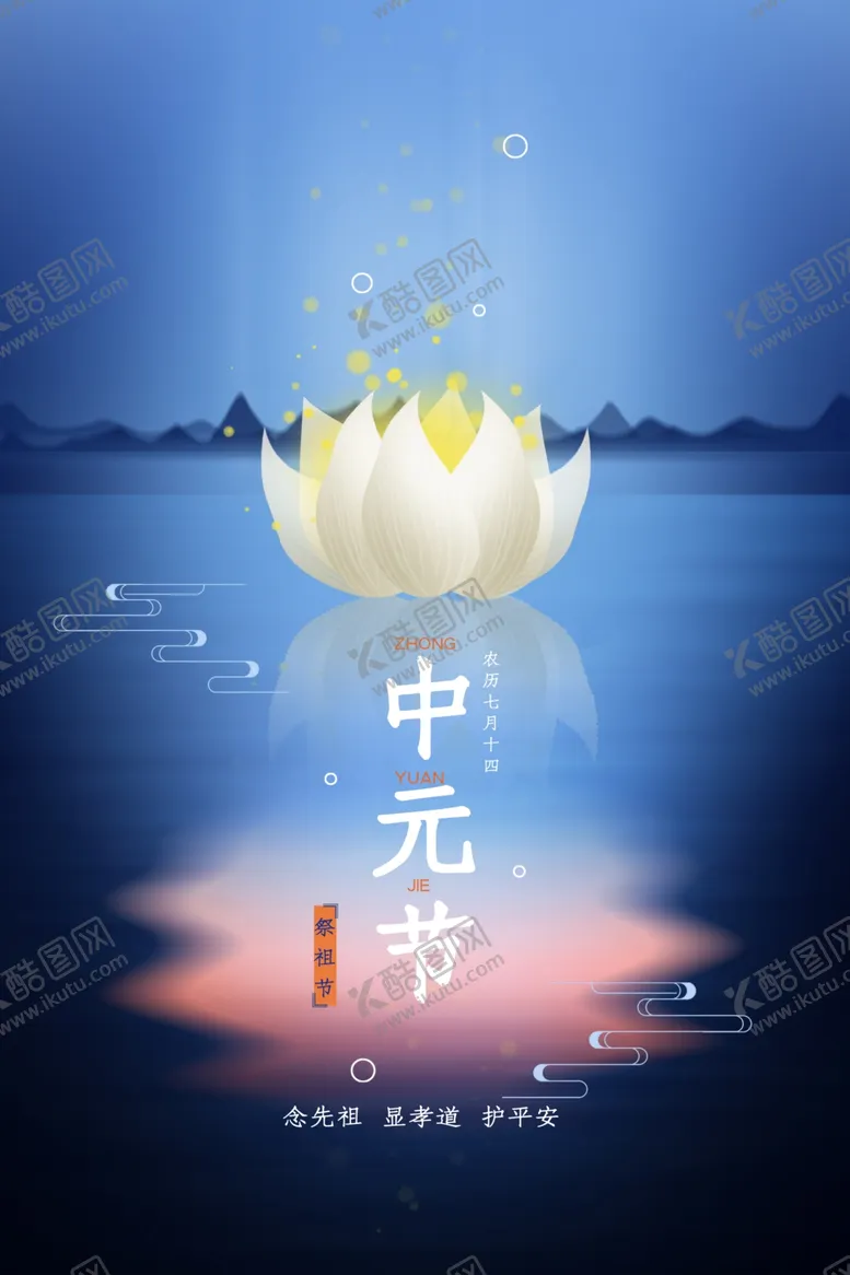 编号：40306201151431435944【酷图网】源文件下载-中元节