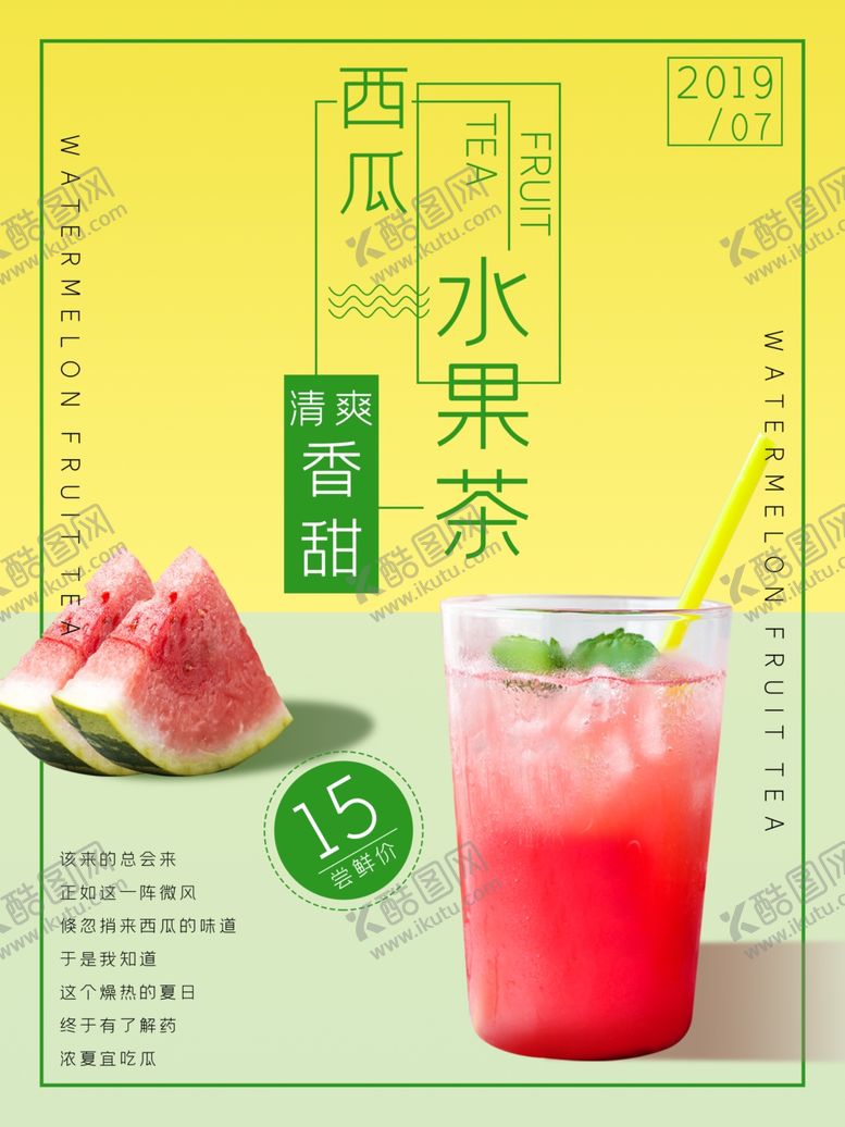 编号：46415007070703283957【酷图网】源文件下载-西瓜水果茶