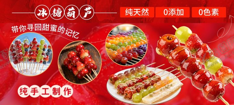 编号：46753304022049555034【酷图网】源文件下载-冰糖葫芦