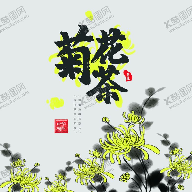 编号：76604210141305377565【酷图网】源文件下载-菊花茶包装