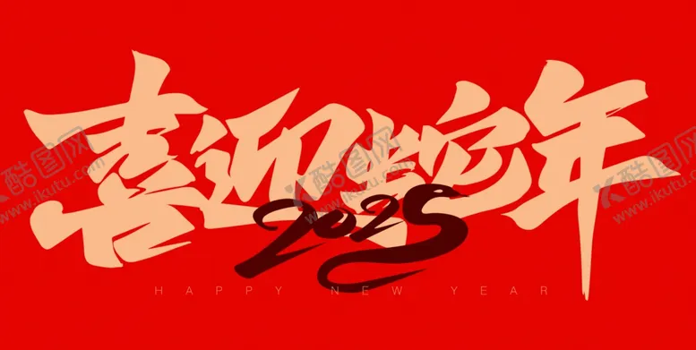 编号：51999002040827022095【酷图网】源文件下载-2025喜迎蛇年