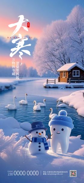 大寒24节气口腔湖边雪景宣传海报