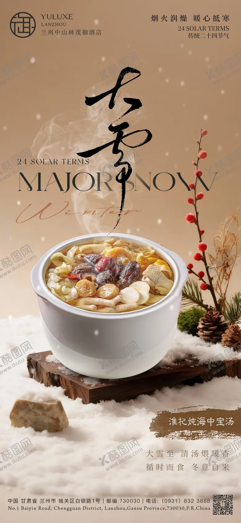 编号：96776601131750121556【酷图网】源文件下载-酒店大雪节气海报