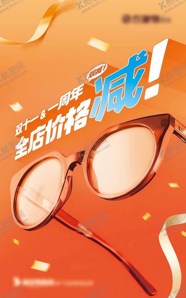 编号：92244809080331454654【酷图网】源文件下载-眼镜店减价优惠营销活动海报