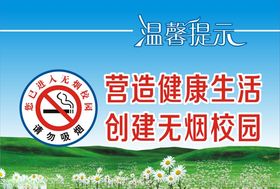 无烟校园