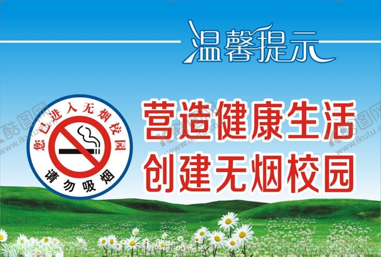 编号：59716810161049156314【酷图网】源文件下载-无烟校园
