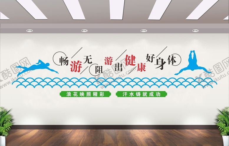 编号：79206502250337232252【酷图网】源文件下载-游泳文化墙