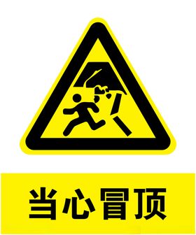 当心冒顶