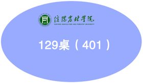 信阳农林学院桌标