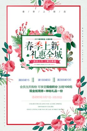 春季上新礼惠全城