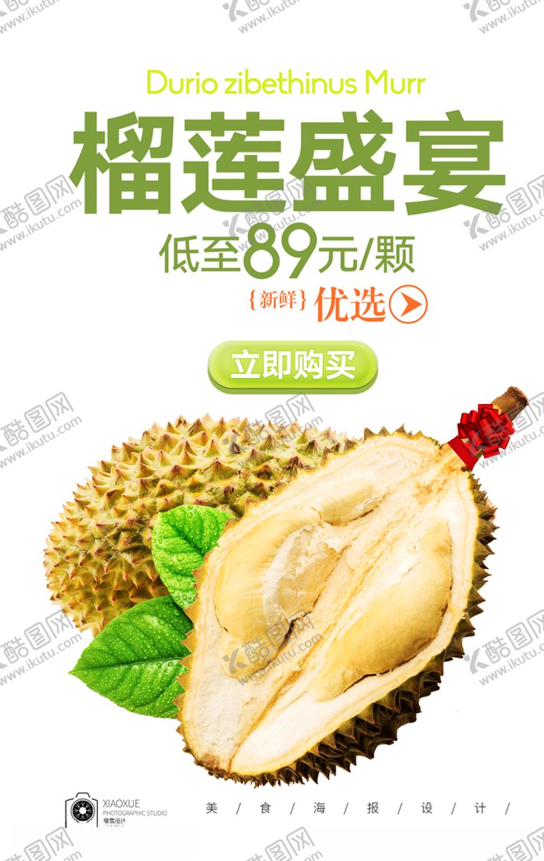 编号：12011311011042293651【酷图网】源文件下载-榴莲