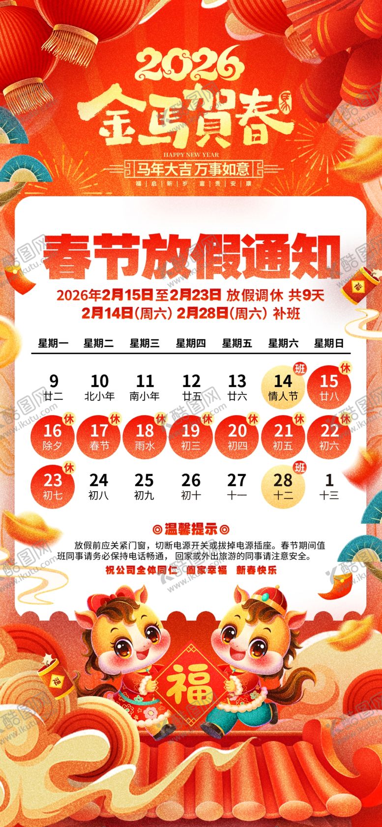 编号：42460104042203176560【酷图网】源文件下载-2026春节放假通知