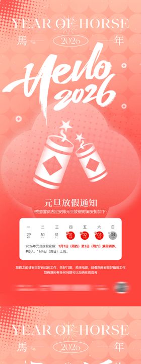 2026元旦放假通知海报