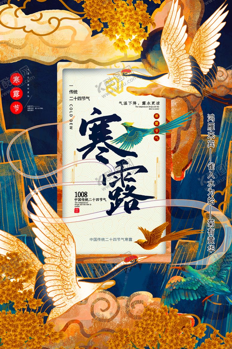 编号：12583909150800043167【酷图网】源文件下载-二十四节气 寒露