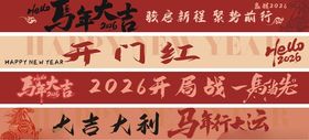 马年横幅