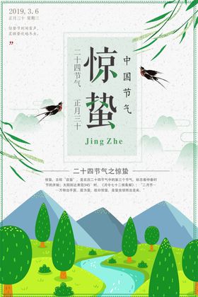 惊蛰