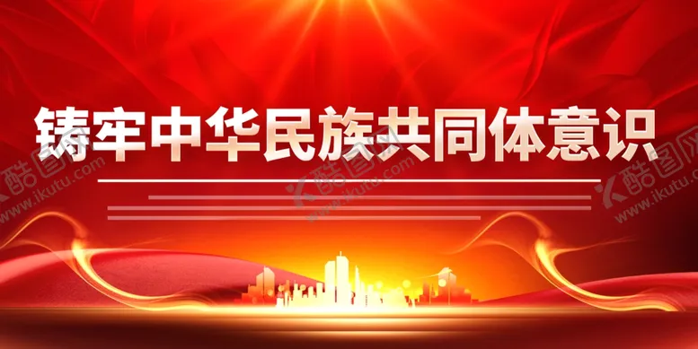 中华民族宣传团结展板意识铸牢共同体