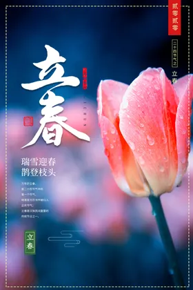 立春