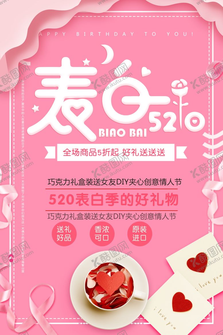 编号：59789902260821103426【酷图网】源文件下载-520促销营销海报