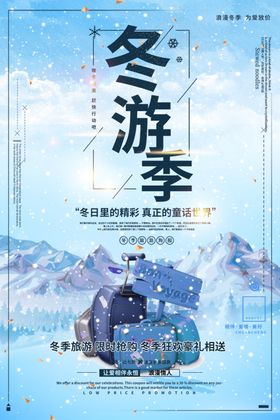 冬季旅游