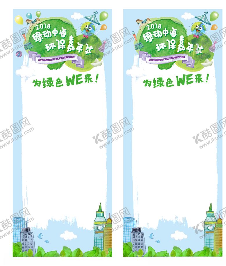 编号：71336807140357327139【酷图网】源文件下载-绿色环保活动展架