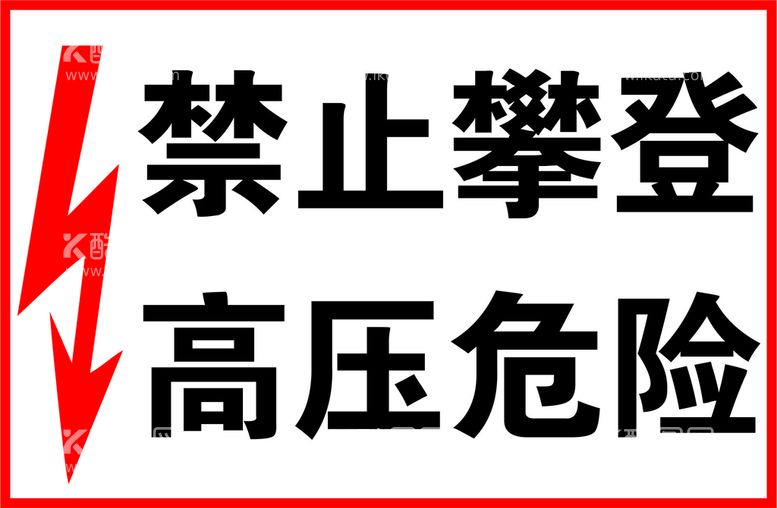 编号：48721010060331125684【酷图网】源文件下载-禁止攀登高压危险图片