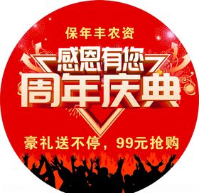 感恩有你周年庆典