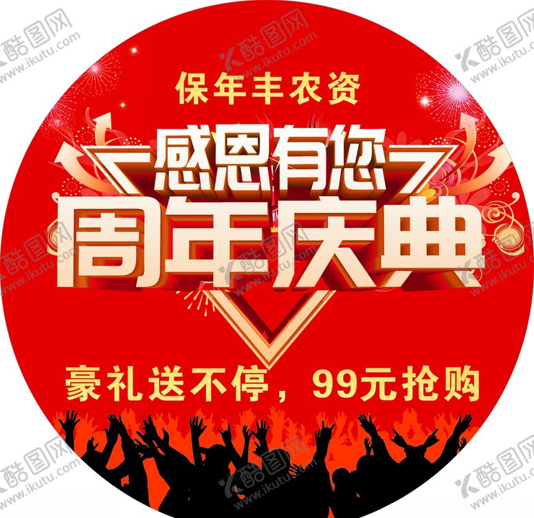 编号：63201704300953447497【酷图网】源文件下载-感恩有你周年庆典