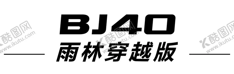 编号：62719310031956476290【酷图网】源文件下载-北汽热带雨林车铭牌