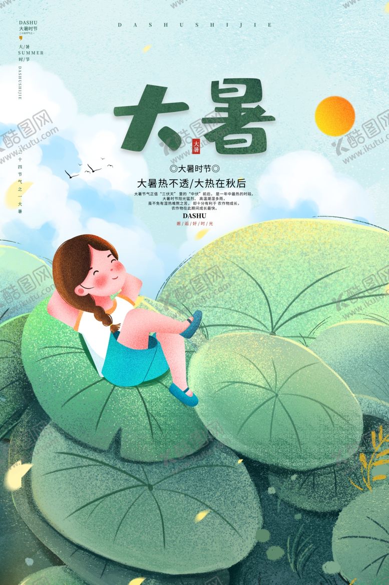 编号：32977705241522291444【酷图网】源文件下载-大暑海报