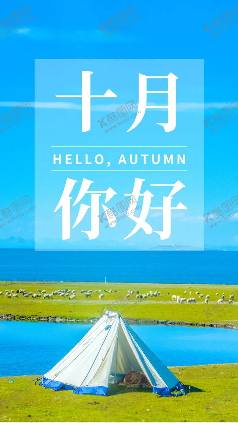 编号：18639402221455306291【酷图网】源文件下载-十月你好