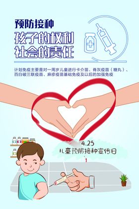 儿童预防接种宣传日