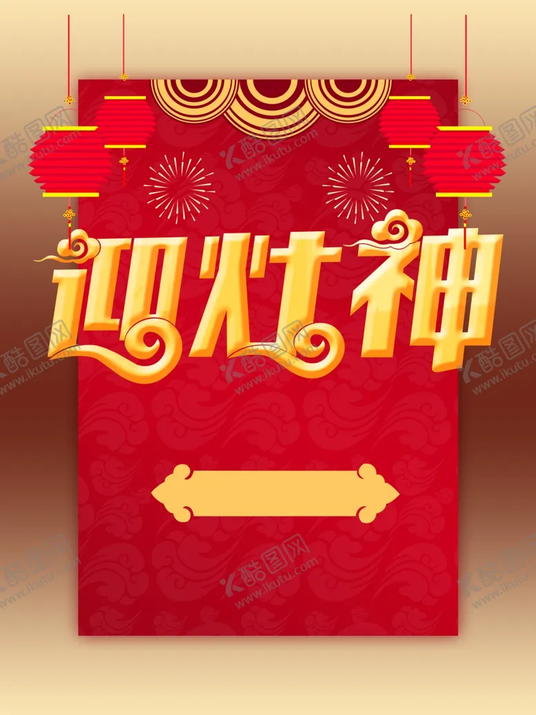 编号：49650904301545527876【酷图网】源文件下载-春节