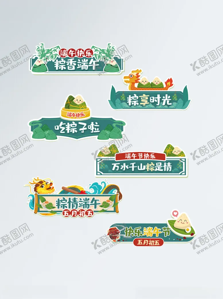编号：37447606300713552858【酷图网】源文件下载-端午主题装饰标签设计