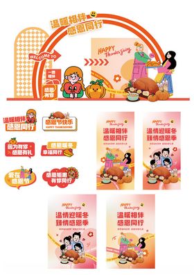 扁平创意感恩节线下活动物料套图