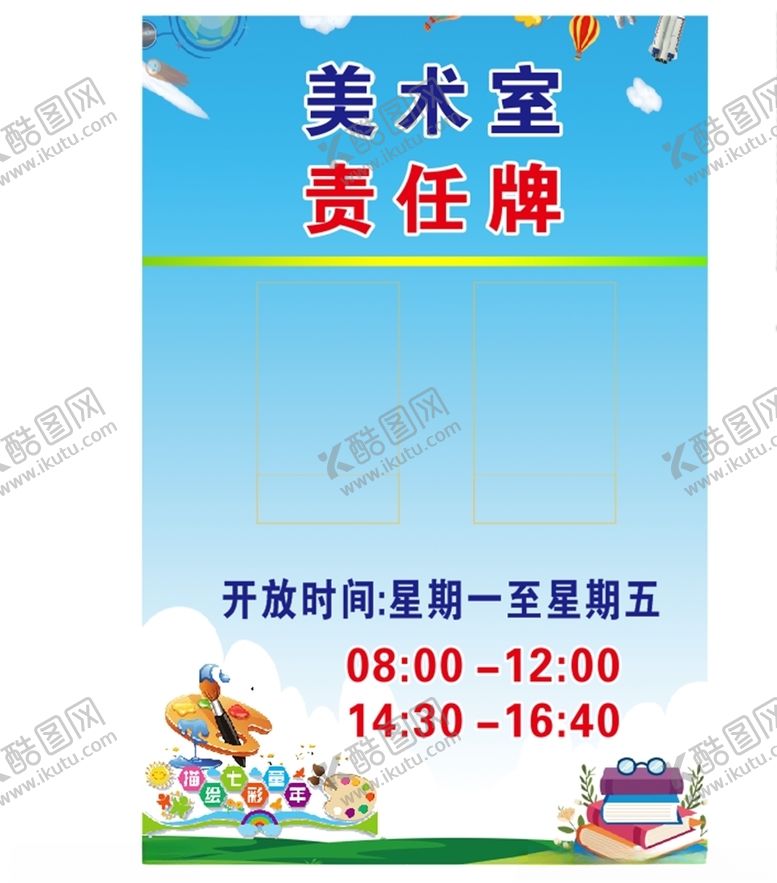 编号：98614804070853389927【酷图网】源文件下载-美术室责任牌制度背景