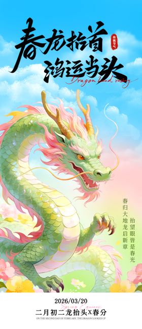 春分龙抬头 