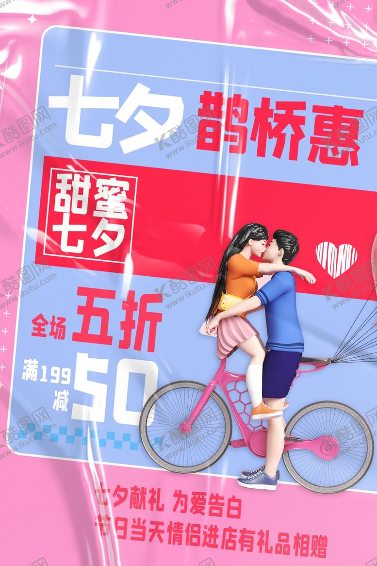编号：94114502151109422814【酷图网】源文件下载-七夕海报