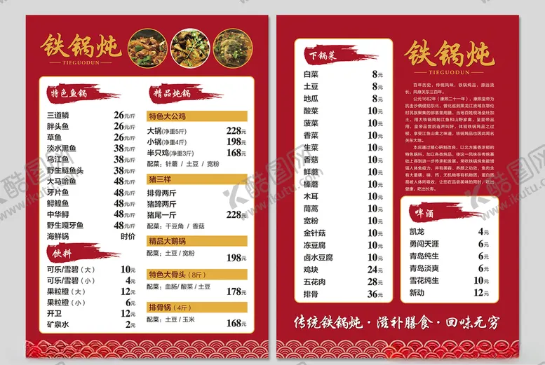 编号：89046709101458001541【酷图网】源文件下载-铁锅炖菜单