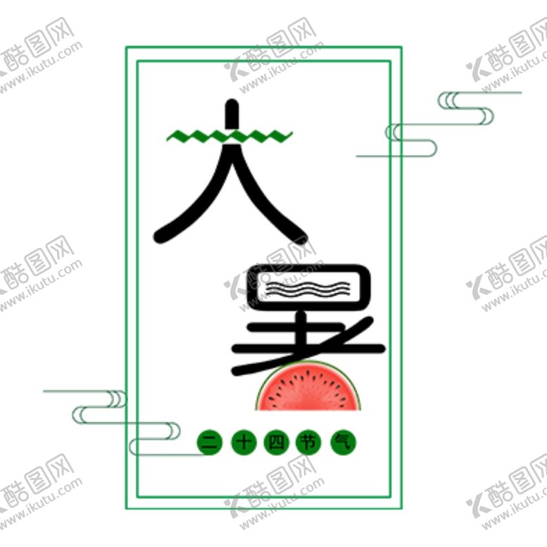 编号：51010905092115194699【酷图网】源文件下载-大暑