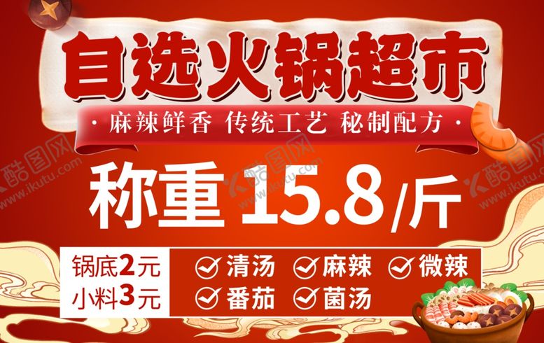 编号：32963102051832545055【酷图网】源文件下载-自选火锅