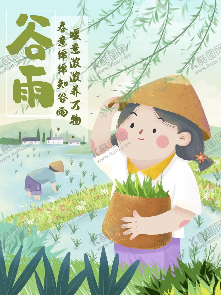 编号：83942806190858253899【酷图网】源文件下载-谷雨