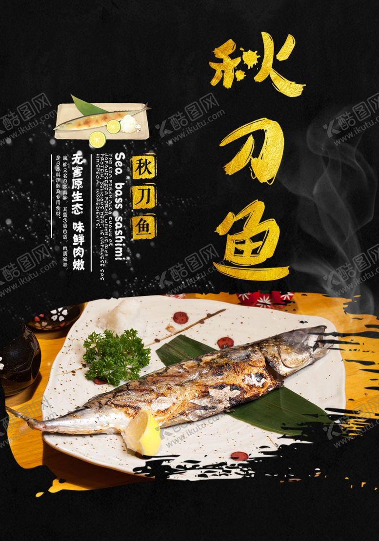 编号：25721307021815274878【酷图网】源文件下载-黑金秋刀鱼海报