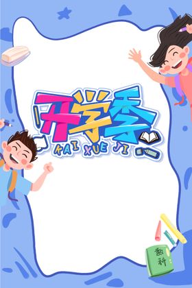 开学季展架