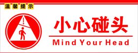 小心碰头