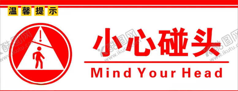 编号：36483806261826106392【酷图网】源文件下载-小心碰头