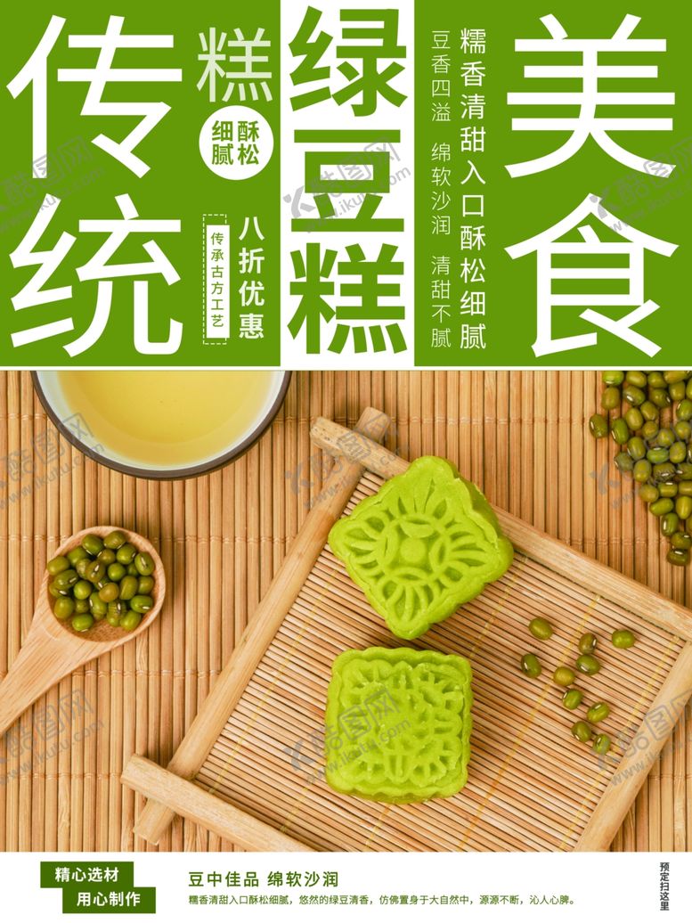 编号：95393001301710264121【酷图网】源文件下载-绿豆糕